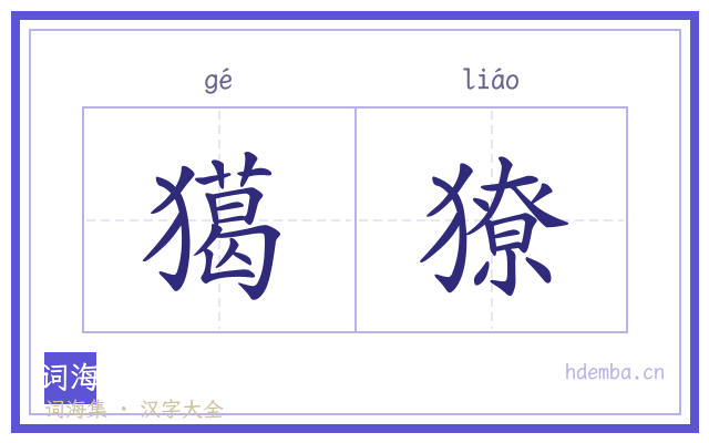 獦獠的书法字
