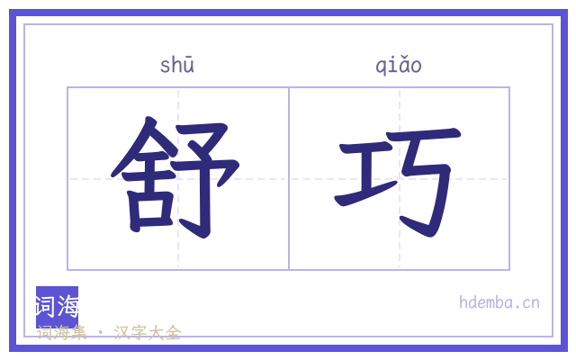 舒巧的书法字