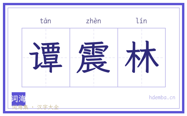 谭震林的书法字