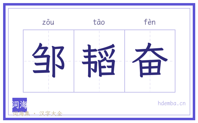 邹韬奋的书法字