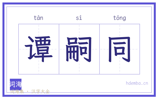 谭嗣同的书法字
