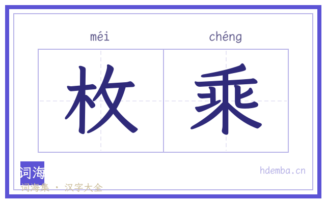 枚乘的书法字