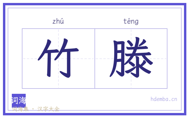 竹滕的书法字