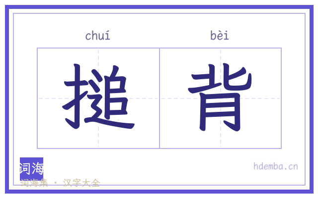 搥背的书法字