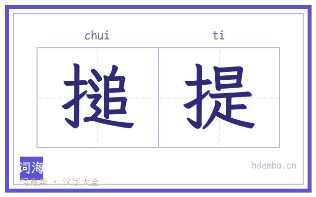 搥提的书法字