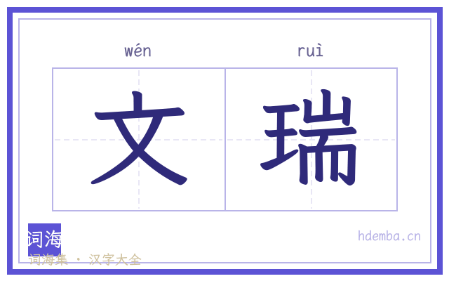 文瑞的书法字