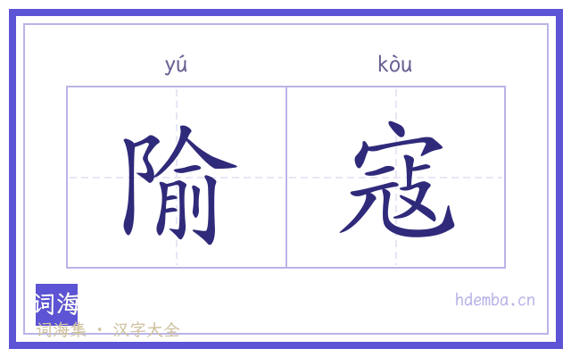 隃寇的书法字