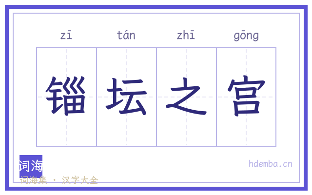 锱坛之宫的书法字