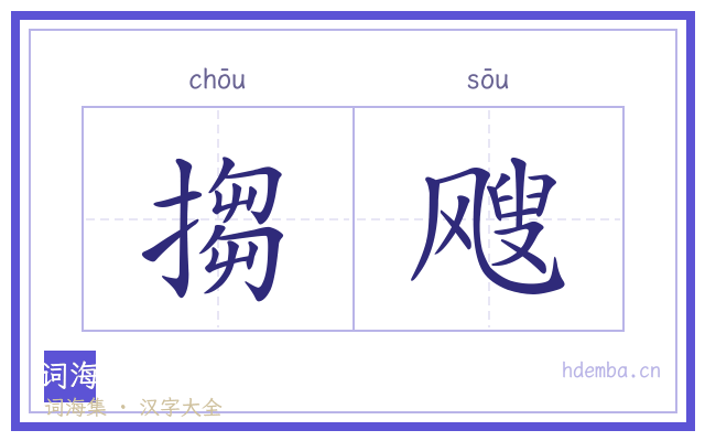 搊飕的书法字