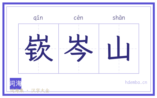 嵚岑山的书法字