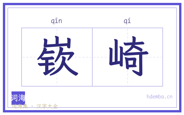 嵚崎的书法字