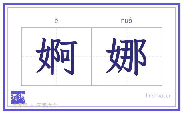婀娜的书法字