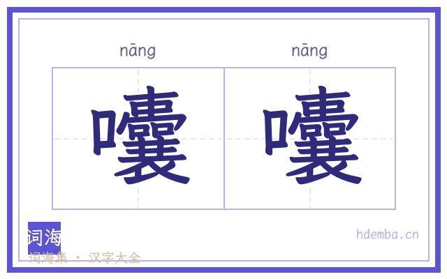 囔囔的书法字