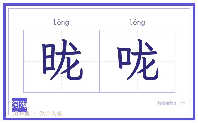 昽咙的书法字