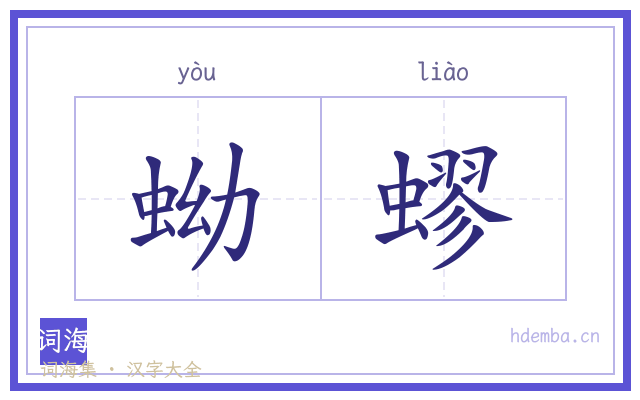 蚴蟉的书法字