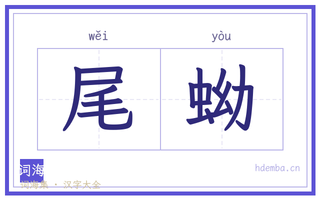 尾蚴的书法字