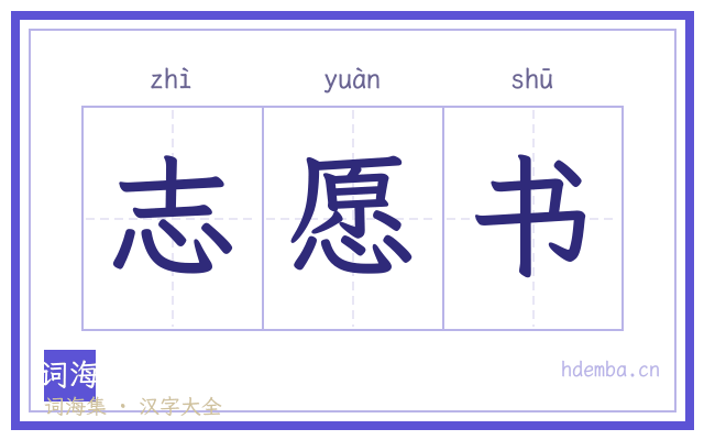 志愿书的书法字