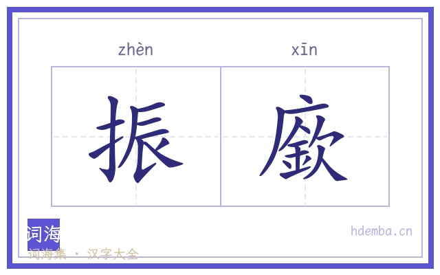 振廞的书法字