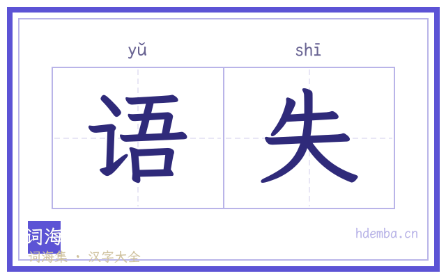 语失的书法字