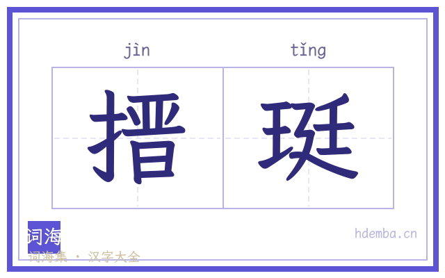搢珽的书法字