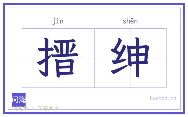 搢绅的书法字