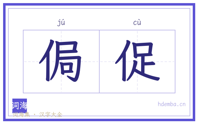 侷促的书法字
