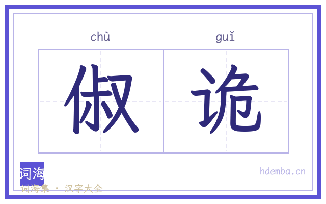 俶诡的书法字