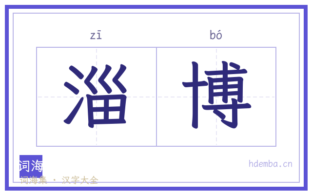 淄博的书法字