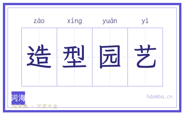 造型园艺的书法字