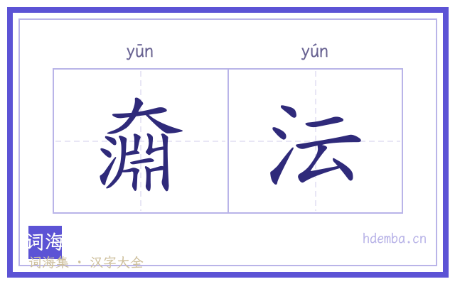 奫沄的书法字
