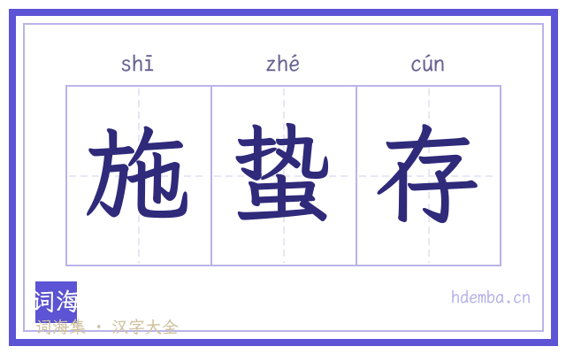 施蛰存的书法字