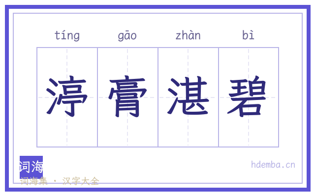 渟膏湛碧的书法字