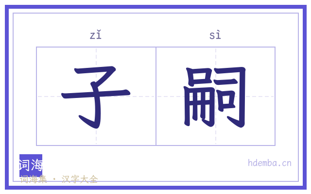 子嗣的书法字