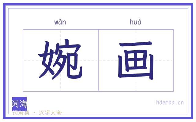 婉画的书法字