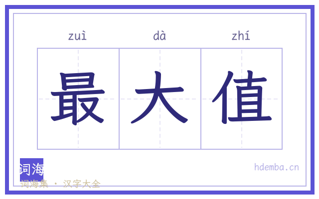 最大值的书法字
