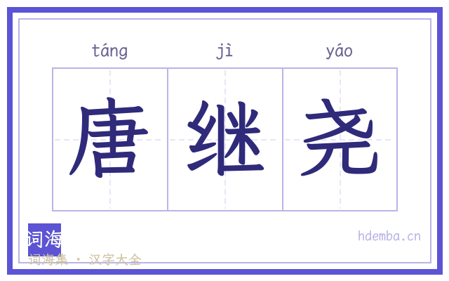 唐继尧的书法字