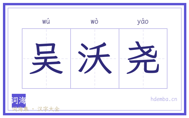 吴沃尧的书法字
