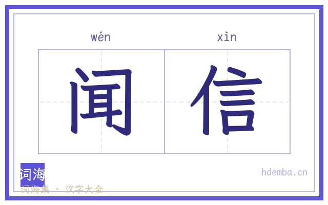 闻信的书法字