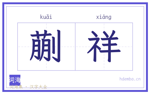蒯祥的书法字