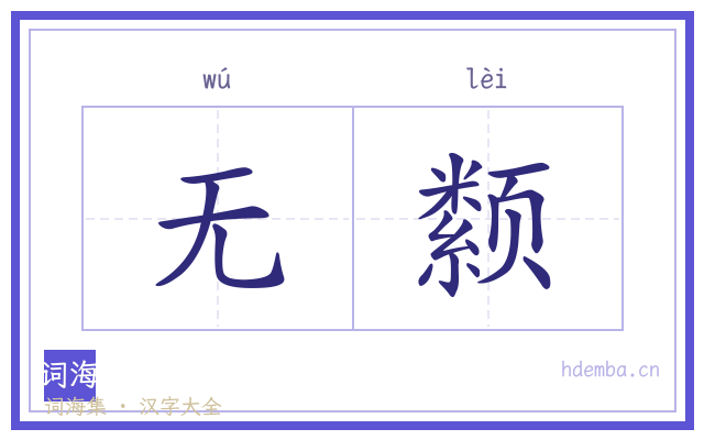 无颣的书法字