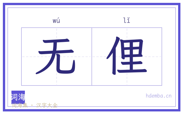 无俚的书法字