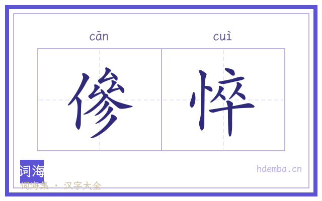 傪悴的书法字