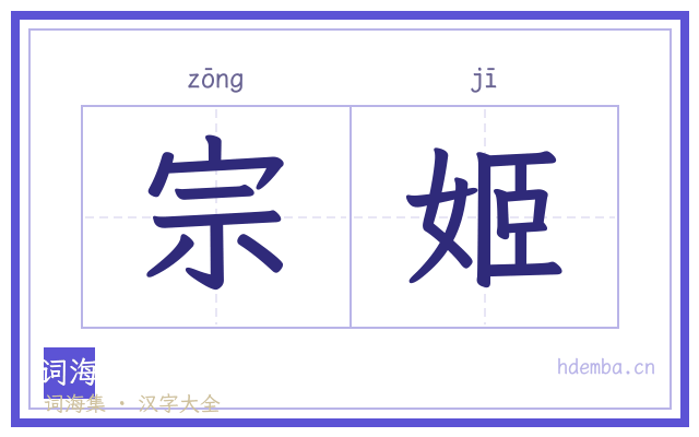 宗姬的书法字