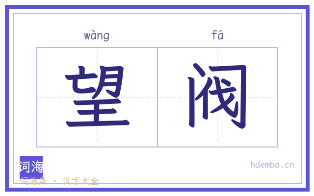 望阀的书法字