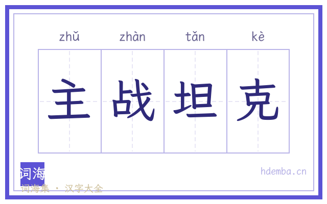 主战坦克的书法字