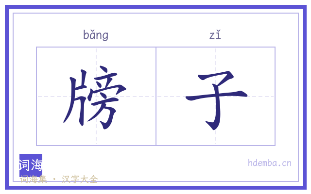 牓子的书法字