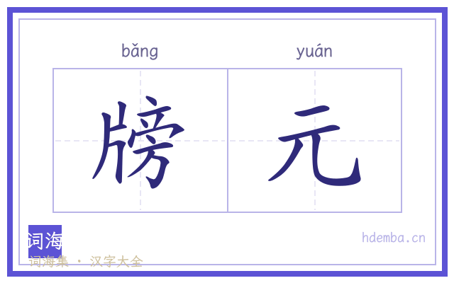 牓元的书法字