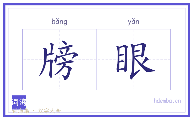 牓眼的书法字