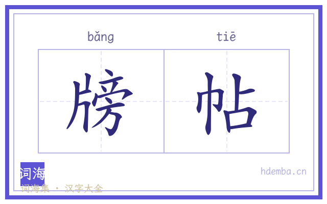 牓帖的书法字