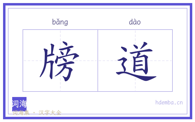 牓道的书法字